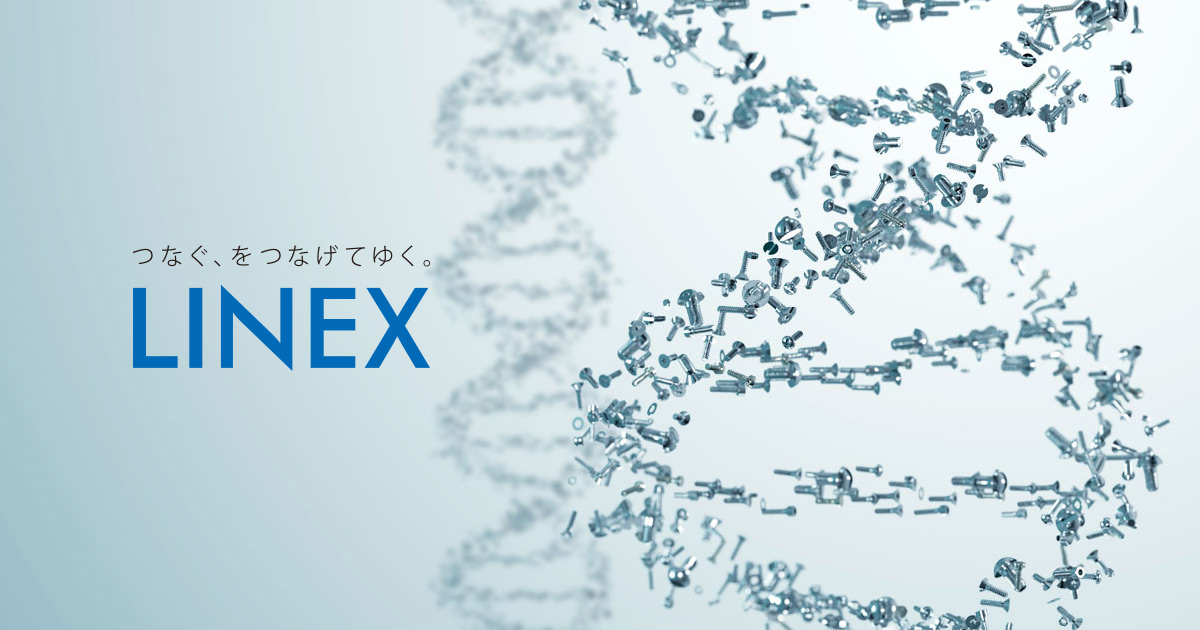 商品情報|つなぐ、をつなげてゆく。リネックス