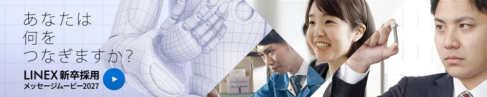 あなたは何をつなぎますか LINEX新卒採用メッセージムービー