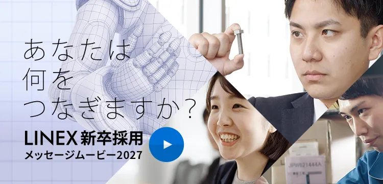 あなたは何をつなぎますか LINEX新卒採用メッセージムービー
