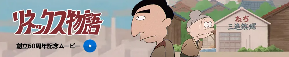 60周年記念ムービー「リネックス物語」