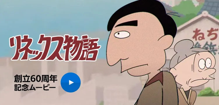 60周年記念ムービー「リネックス物語」