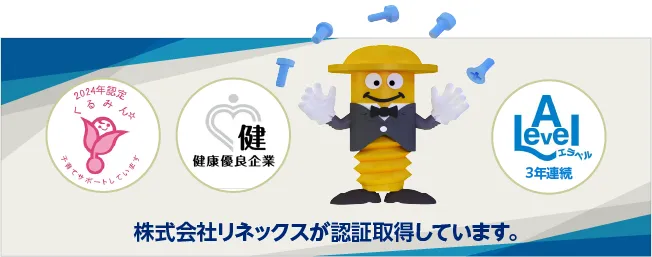 株式会社リネックスが認証取得しています。
