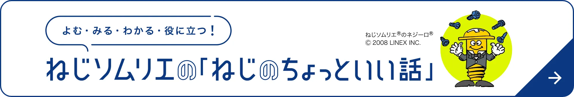 ねじのちょといい話