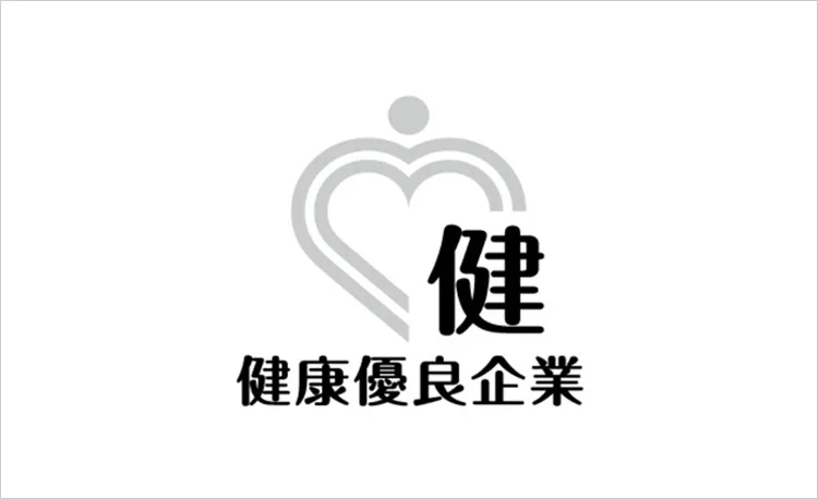 健康企業宣言活動