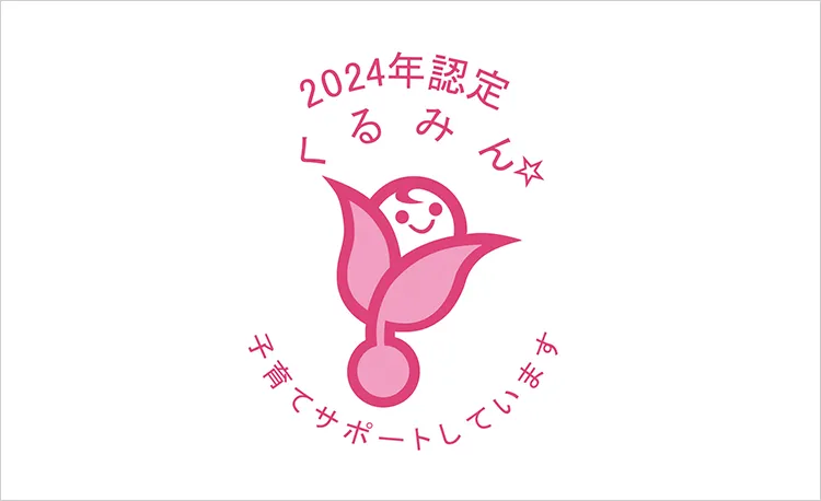 くるみん認定