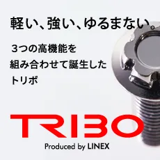 軽い、強い、ゆるまない。3つの高機能を組み合わせて誕生したトリボ | TRIBO Produced by LINEX