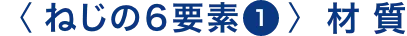 ねじの6要素① 材質