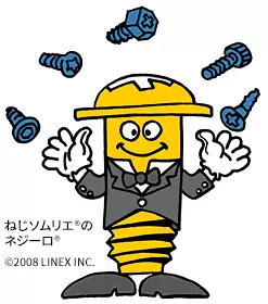 ねじソムリエ®のネジーロ®